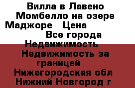 Вилла в Лавено-Момбелло на озере Маджоре › Цена ­ 364 150 000 - Все города Недвижимость » Недвижимость за границей   . Нижегородская обл.,Нижний Новгород г.